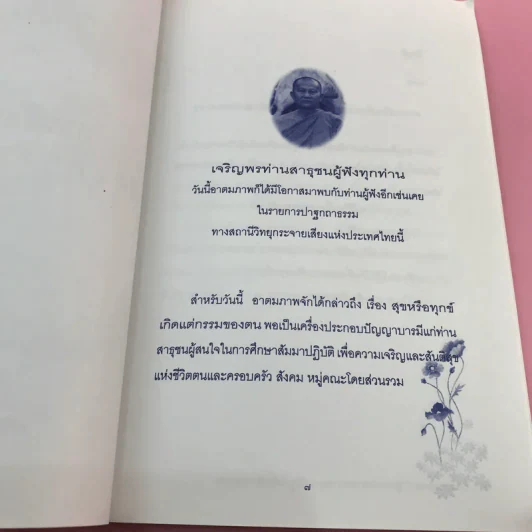 สุขหรือทุกข์ เกิดแต่กรรมของตน - พระราชญาณวิสิฐ (เสริมชัย ชยมงคล) รูปที่ 9