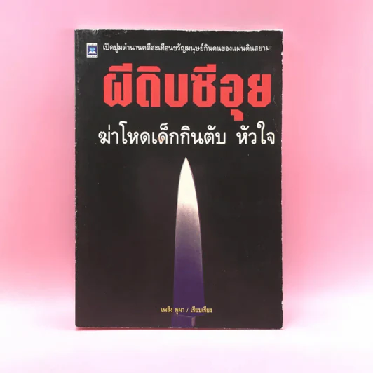 ผีดิบซีอุย ฆ่าโหดเด็กกินตับ หัวใจ - เพลิง ภูผา รูปที่ 1