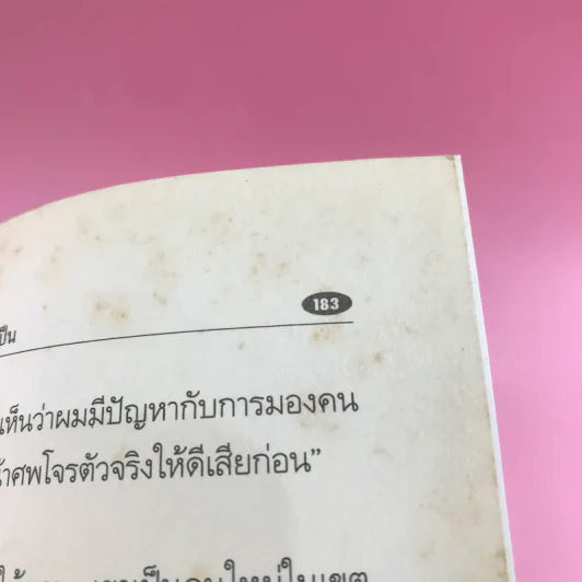 ศพคนเป็น - แดง ชารี รูปที่ 11