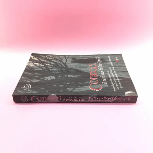 Connoct สัมพันธ์มรณะ สัมผัสปาฏิหาริย์ - พายุ รูปที่ 2