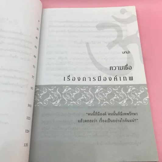 หากสงสัยหรือรู้ตัวว่า มีองค์หรือมีเทพ - อมตะ เทพรักษา รูปที่ 10