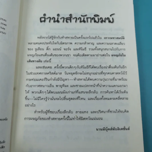 ห้าสหายผจญภัย 2 ตอน ผจญภัยในเส้นทางลับ รูปที่ 8