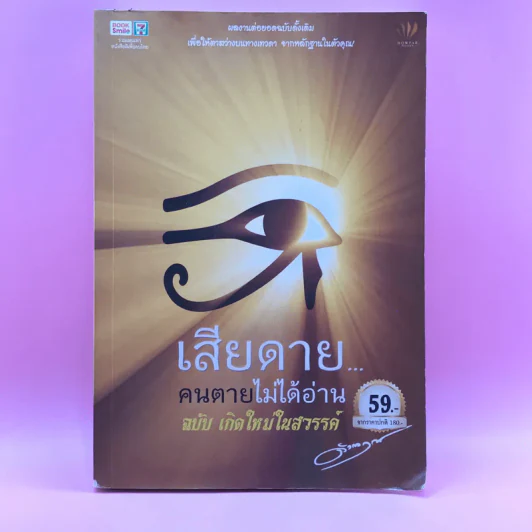 เสียดายคนตายไม่ได้อ่าน ฉบับ เกิดใหม่ในสวรรค์ - ดังตฤณ รูปที่ 1