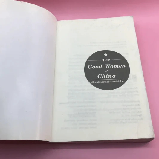 The Good Women of China เสียงเพรียกที่กลบเร้น จากแผ่นดินใหญ่ - ซินหรัน รูปที่ 6