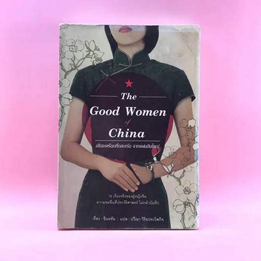 The Good Women of China เสียงเพรียกที่กลบเร้น จากแผ่นดินใหญ่ - ซินหรัน รูปที่ 1
