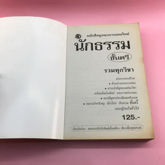 นักธรรมชั้นตรี รวมทุกวิชา - สำนักพิมพ์เลี่ยงเชียง รูปที่ 6