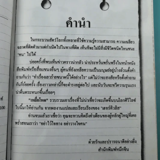 นี่คือเรื่องจริง เหยื่อโหด - เฮอร์คิวลิส รูปที่ 9