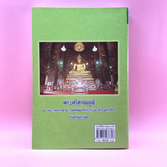 มนต์พิธีชาวพุทธ แปล - สำนักพิมพ์เลี่ยงเชียง รูปที่ 17