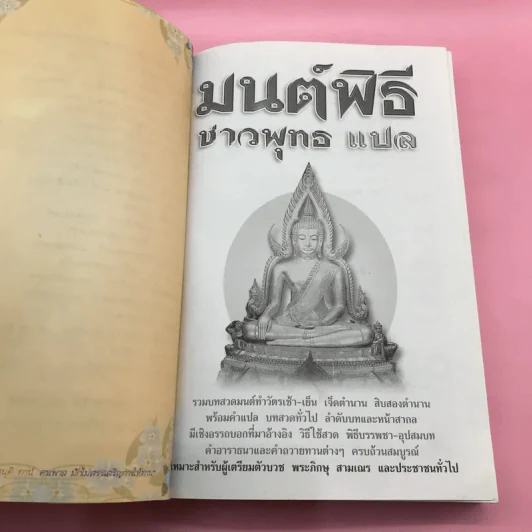 มนต์พิธีชาวพุทธ แปล - สำนักพิมพ์เลี่ยงเชียง รูปที่ 7