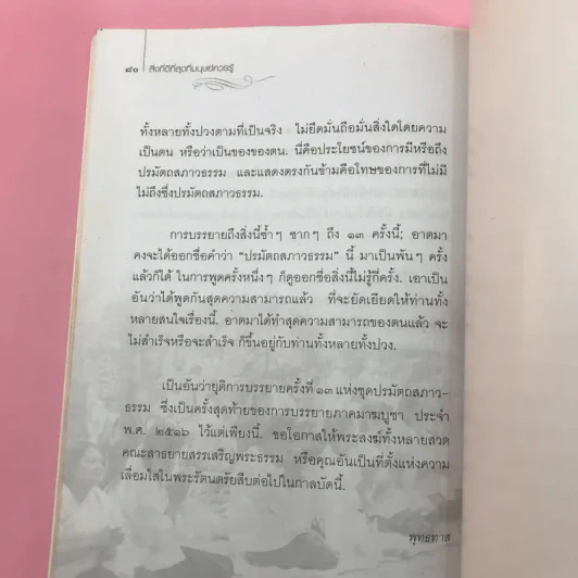 สิ่งที่ดีที่สุดที่มนุษย์ควรรู้ - พุทธทาสภิกขุ รูปที่ 11