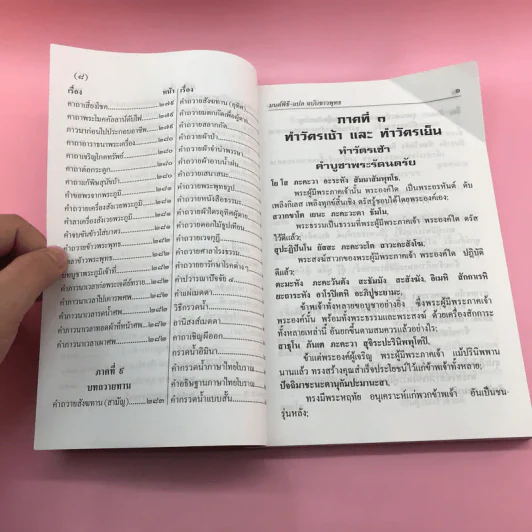 มนต์พิธีแปล (ฉบับชาวพุทธ) - สำนักพิมพ์เลี่ยงเชียง รูปที่ 10