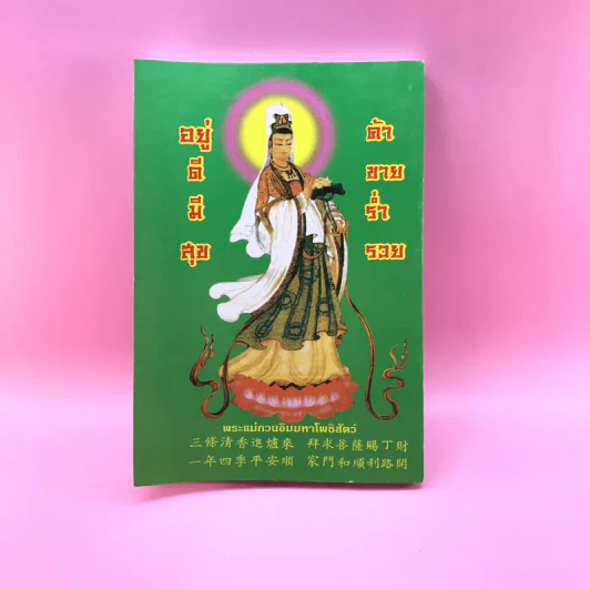 มนต์พิธีแปล (ฉบับชาวพุทธ) - สำนักพิมพ์เลี่ยงเชียง รูปที่ 13