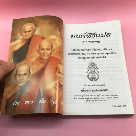 มนต์พิธีแปล (ฉบับชาวพุทธ) - สำนักพิมพ์เลี่ยงเชียง รูปที่ 6