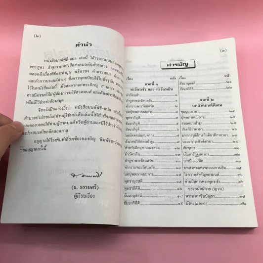มนต์พิธีแปล (ฉบับชาวพุทธ) - สำนักพิมพ์เลี่ยงเชียง รูปที่ 7