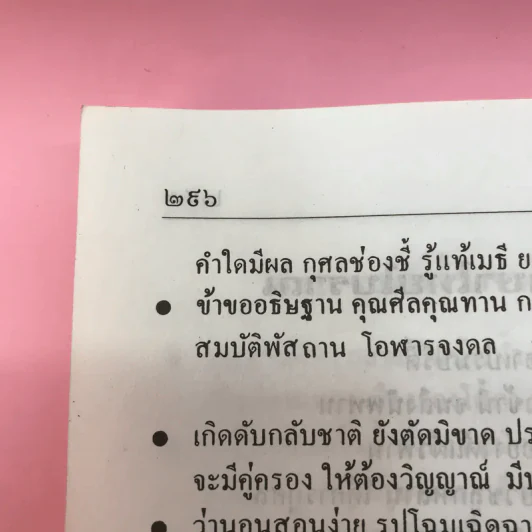 มนต์พิธีแปล (ฉบับชาวพุทธ) - สำนักพิมพ์เลี่ยงเชียง รูปที่ 12
