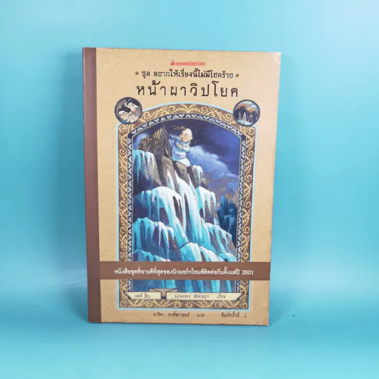 ชุด อยากให้เรื่องนี้ไม่มีโชคร้าย เล่ม 10 หน้าผาวิปโยค รูปที่ 1