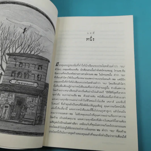 ชุด อยากให้เรื่องนี้ไม่มีโชคร้าย เล่ม 8 โรงพยาบาลวิปริต รูปที่ 10