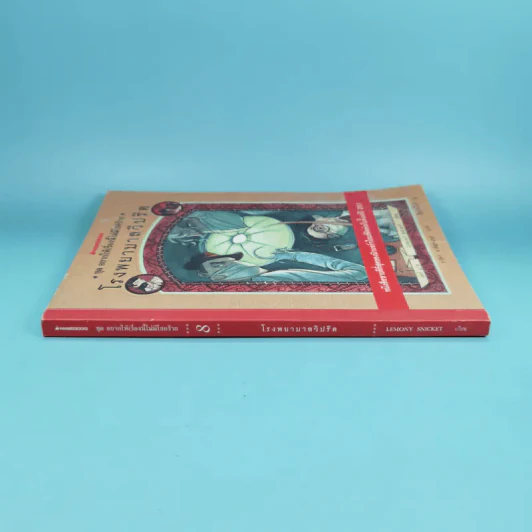 ชุด อยากให้เรื่องนี้ไม่มีโชคร้าย เล่ม 8 โรงพยาบาลวิปริต รูปที่ 3