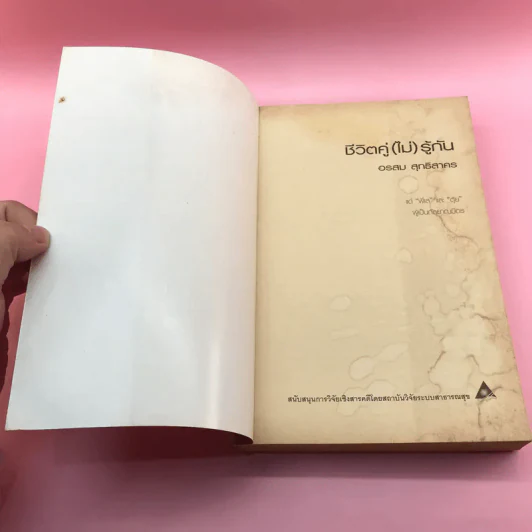 ชีวิตคู่ (ไม่) รู้กัน - อรสม สุทธิสาคร รูปที่ 6