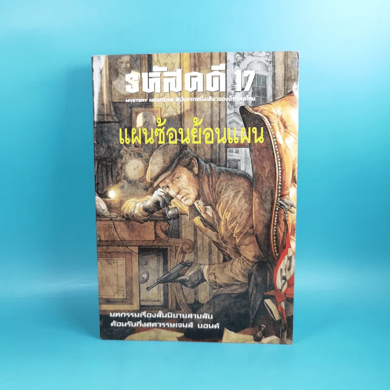 รหัสคดี 17 แผนซ้อนย้อนแผน - เรืองเดช จันทรคีรี รูปที่ 1