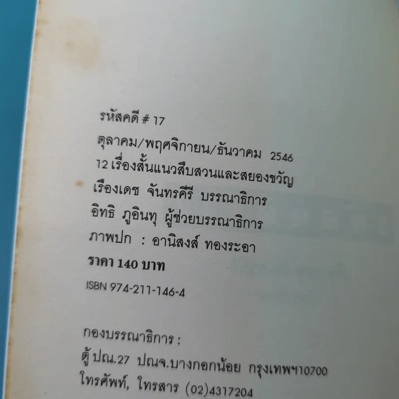 รหัสคดี 17 แผนซ้อนย้อนแผน - เรืองเดช จันทรคีรี รูปที่ 7