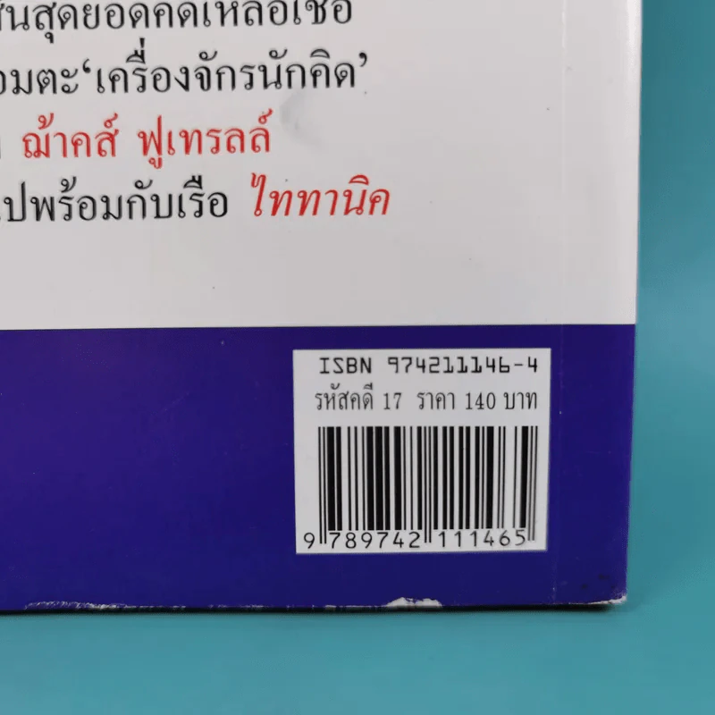 รหัสคดี 17 แผนซ้อนย้อนแผน - เรืองเดช จันทรคีรี รูปที่ 3
