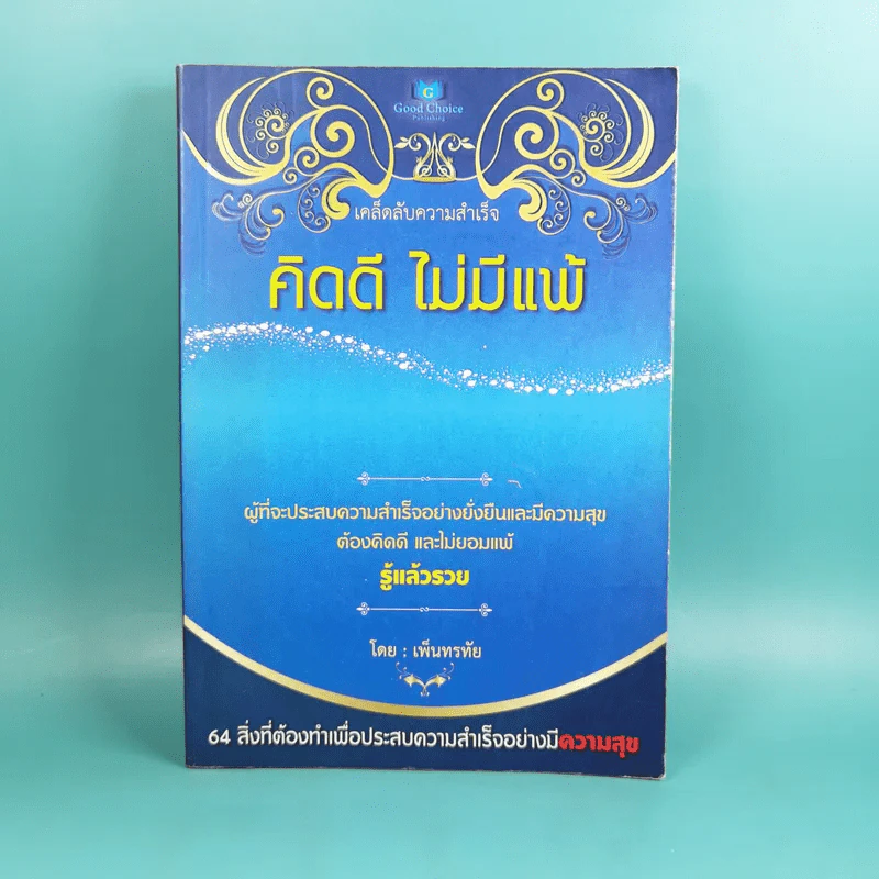 เคล็ดลับความสำเร็จ คิดดี ไม่มีแพ้ - เพ็นทรทัย รูปที่ 1