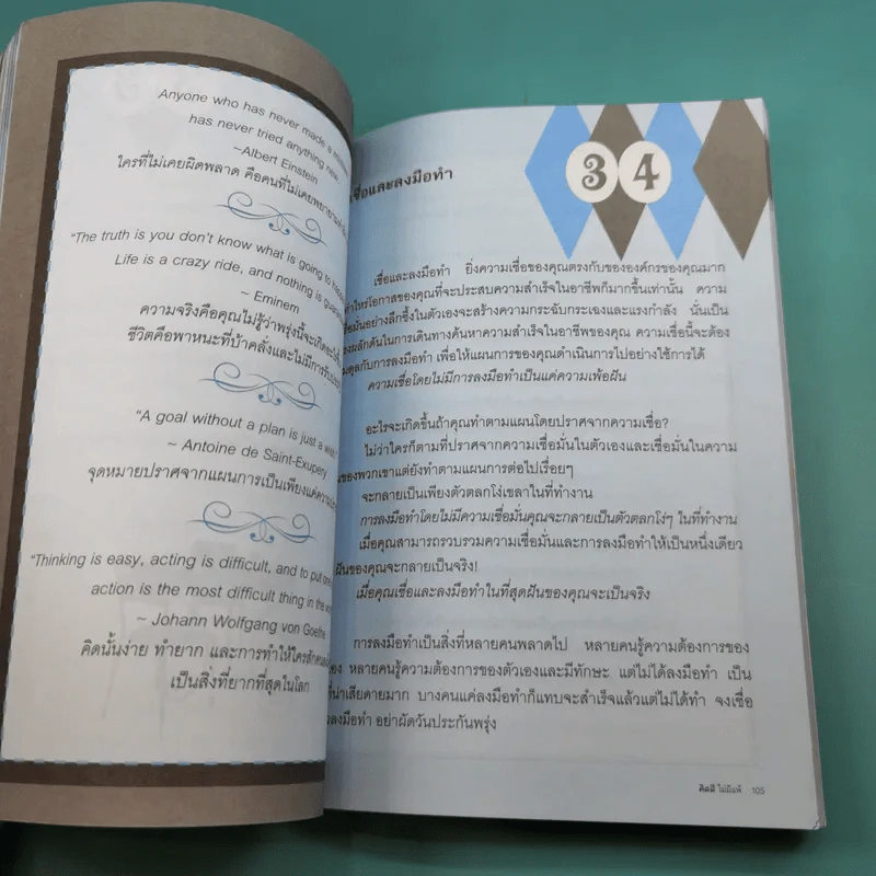 เคล็ดลับความสำเร็จ คิดดี ไม่มีแพ้ - เพ็นทรทัย รูปที่ 12