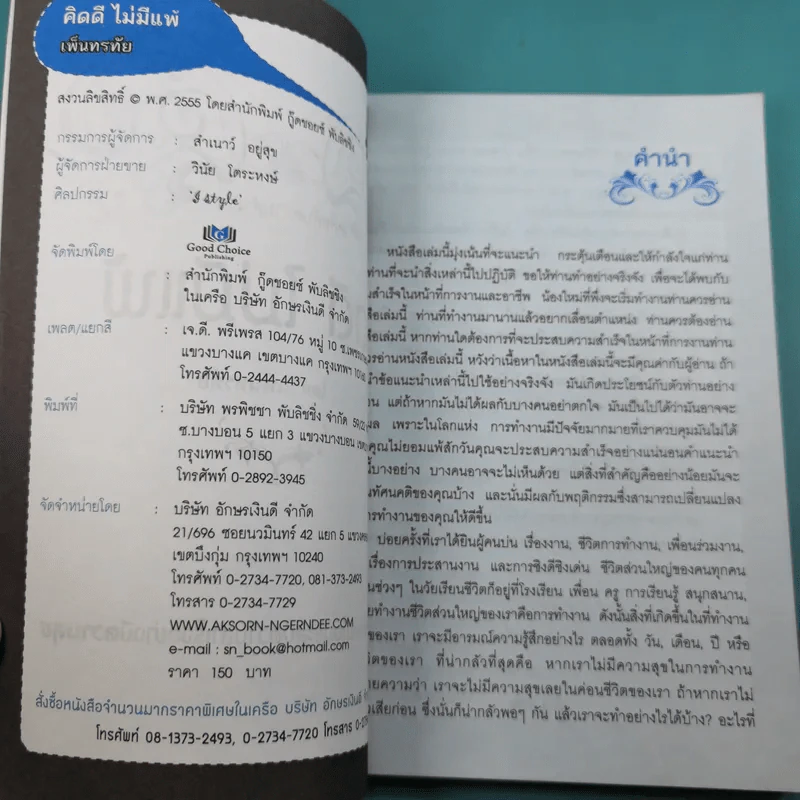 เคล็ดลับความสำเร็จ คิดดี ไม่มีแพ้ - เพ็นทรทัย รูปที่ 8