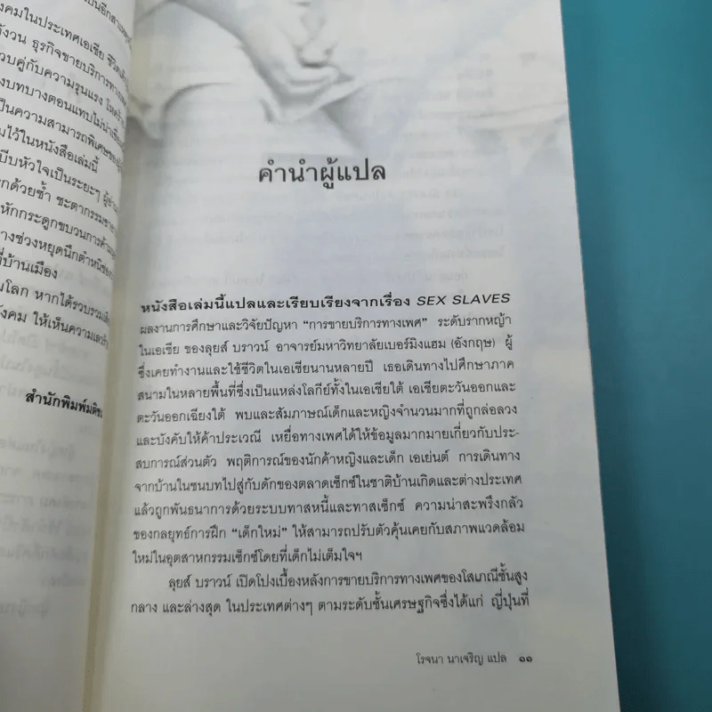 Sex Slaves ทาสเซ็กซ์ - โรจนา รูปที่ 13