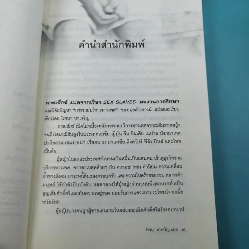 Sex Slaves ทาสเซ็กซ์ - โรจนา รูปที่ 11