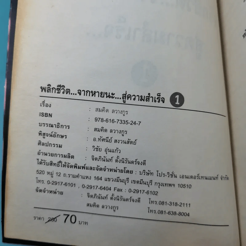 พลิกชีวิตจากหายนะ สู่ความสำเร็จ - สมคิด ลวางกูร รูปที่ 8