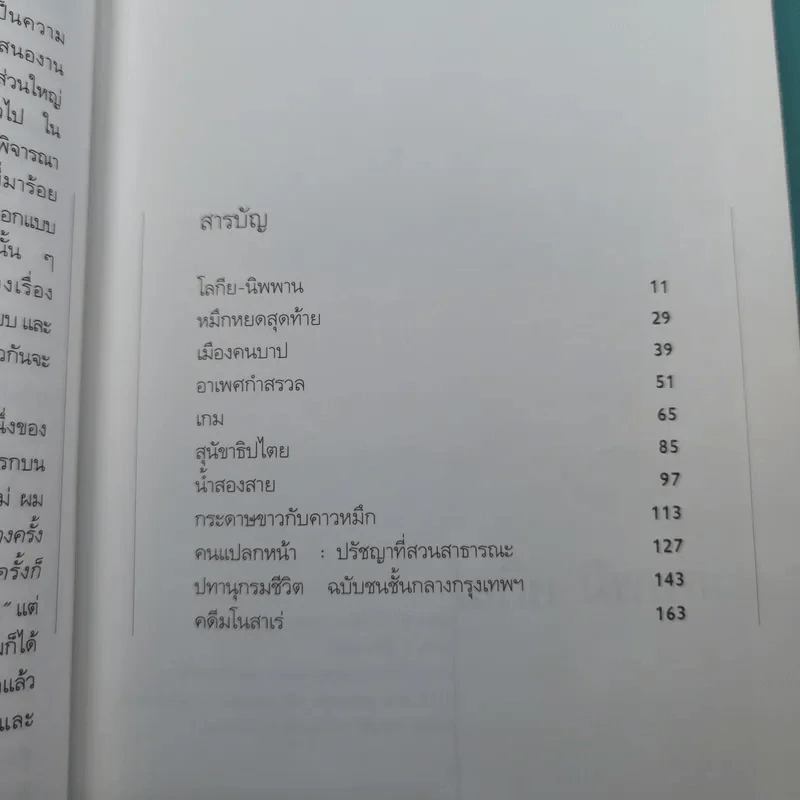 อาเพศกำสรวล - วินทร์ เลียววาริณ รูปที่ 8