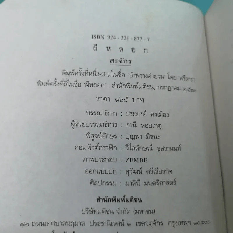 ผีหลอก (อำพรางอำยวน) - สรจักร รูปที่ 7