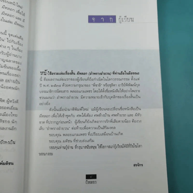 ผีหลอก (อำพรางอำยวน) - สรจักร รูปที่ 12