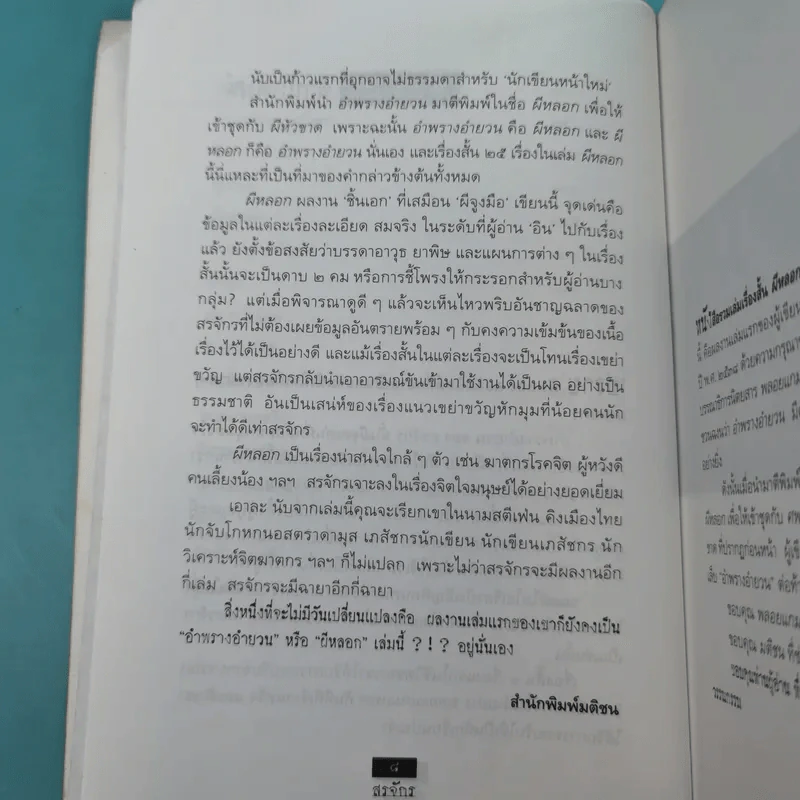 ผีหลอก (อำพรางอำยวน) - สรจักร รูปที่ 11