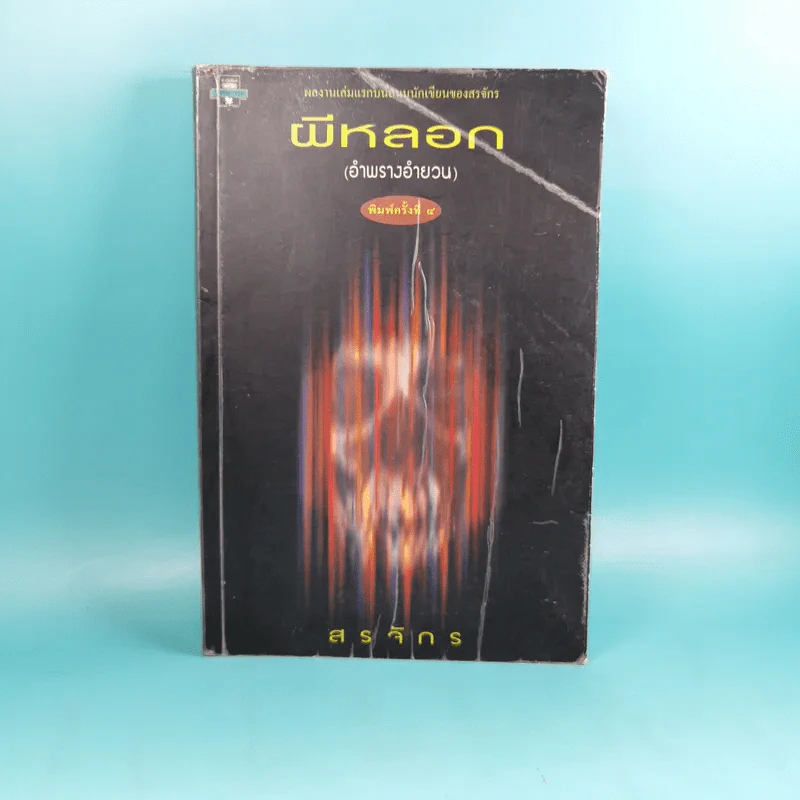 ผีหลอก (อำพรางอำยวน) - สรจักร รูปที่ 1