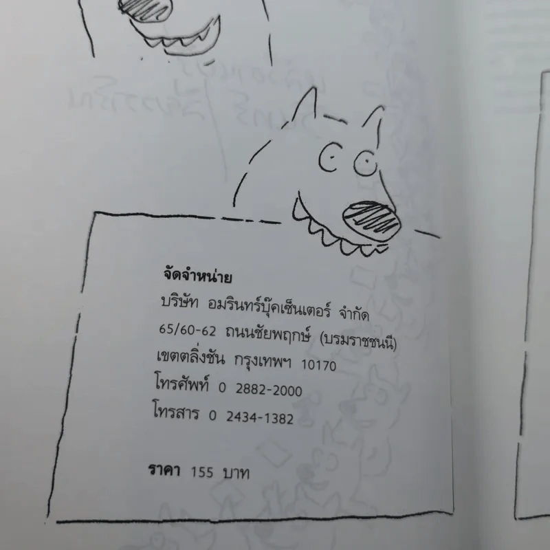 หลังอานบุรี - วินทร์ เลียววาริณ รูปที่ 7