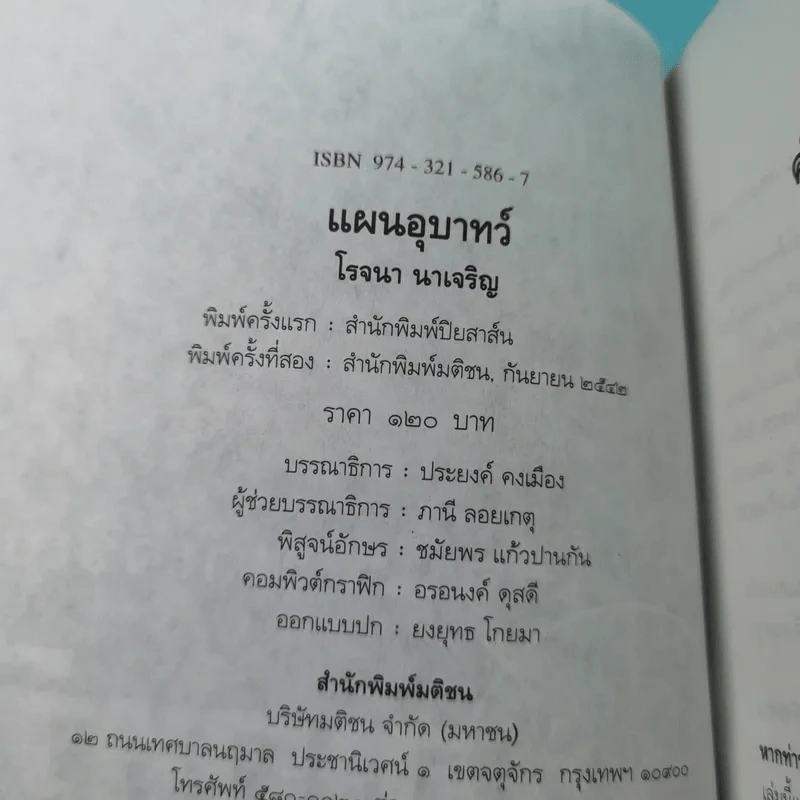 แผนอุบาทว์ - โรจนา นาเจริญ แปล รูปที่ 7
