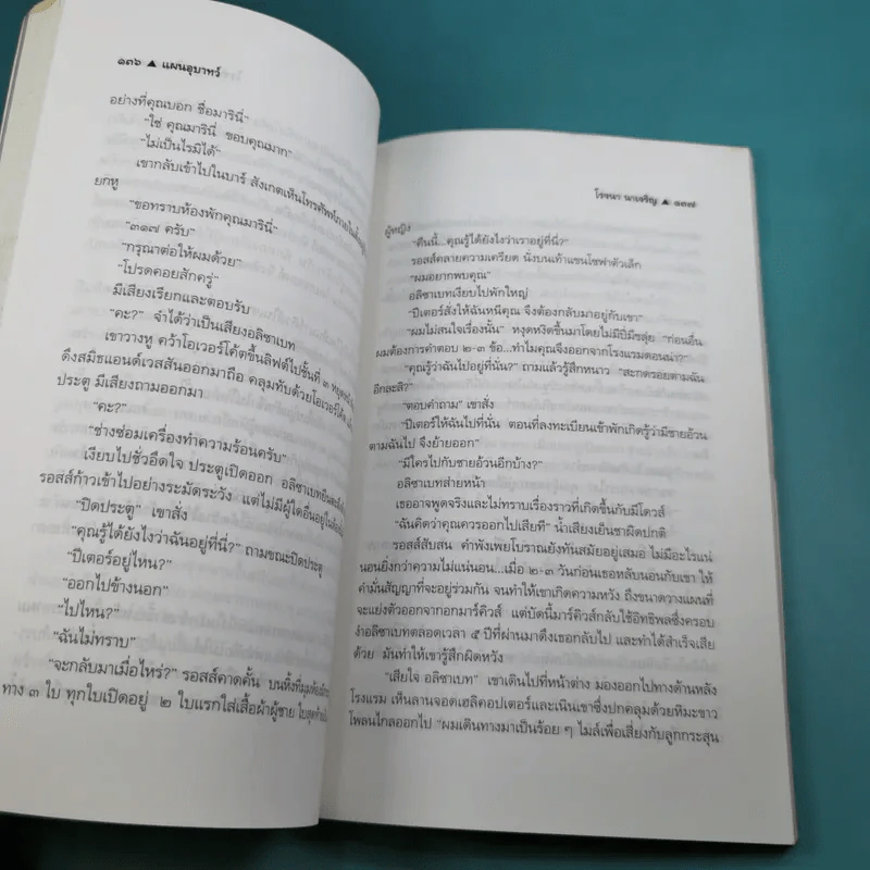 แผนอุบาทว์ - โรจนา นาเจริญ แปล รูปที่ 11