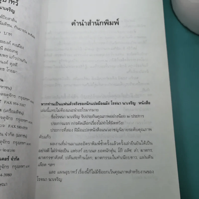 แผนอุบาทว์ - โรจนา นาเจริญ แปล รูปที่ 8