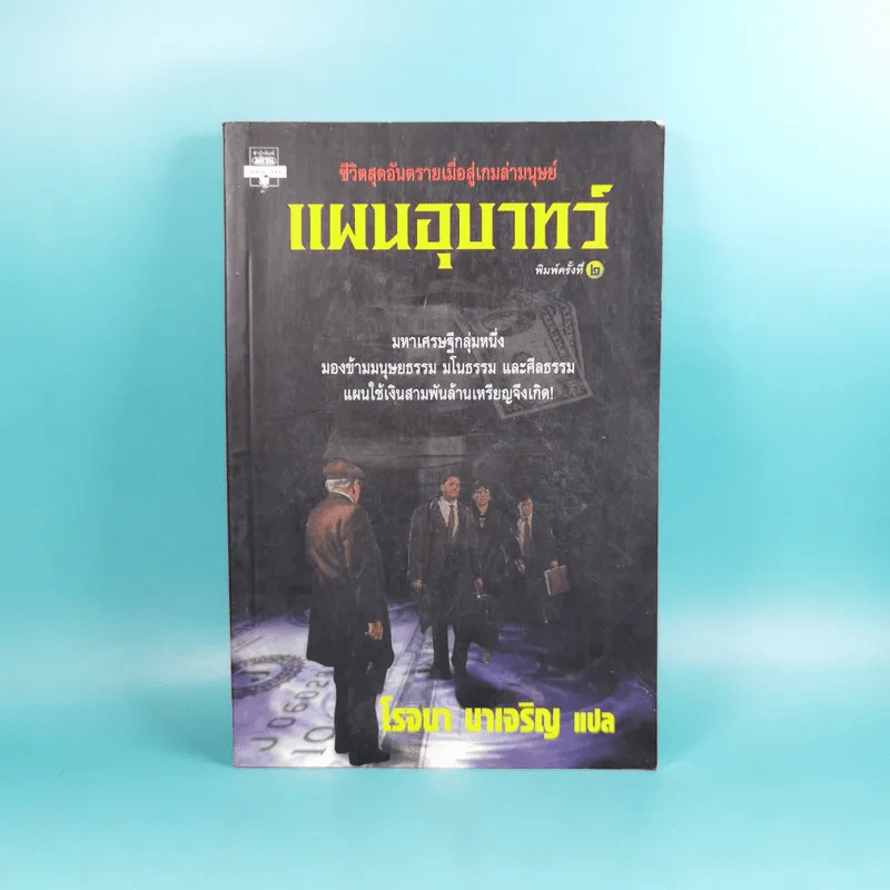 แผนอุบาทว์ - โรจนา นาเจริญ แปล รูปที่ 1