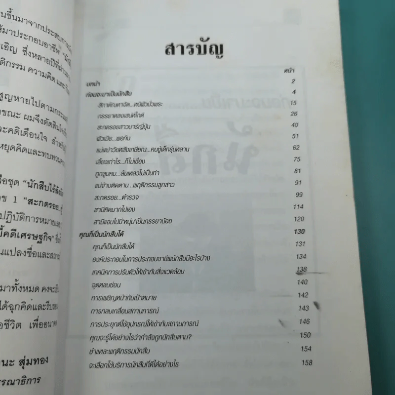 สะกดรอยชู้ รูปที่ 8