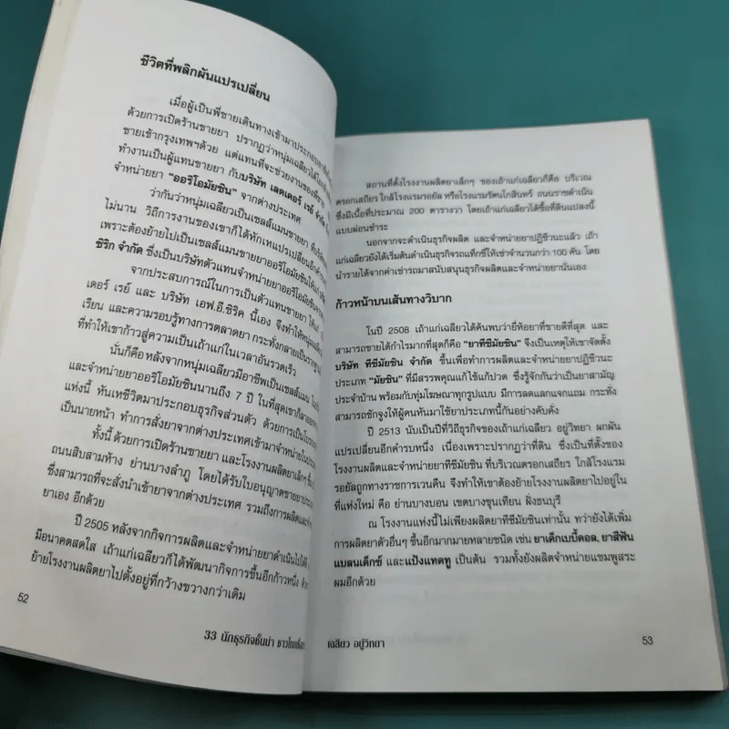 33 นักธุรกิจชั้นนำ ชาวไทยเชื้อสายจีน - วิจักษณ์ วรบัณฑิตย์ รูปที่ 16