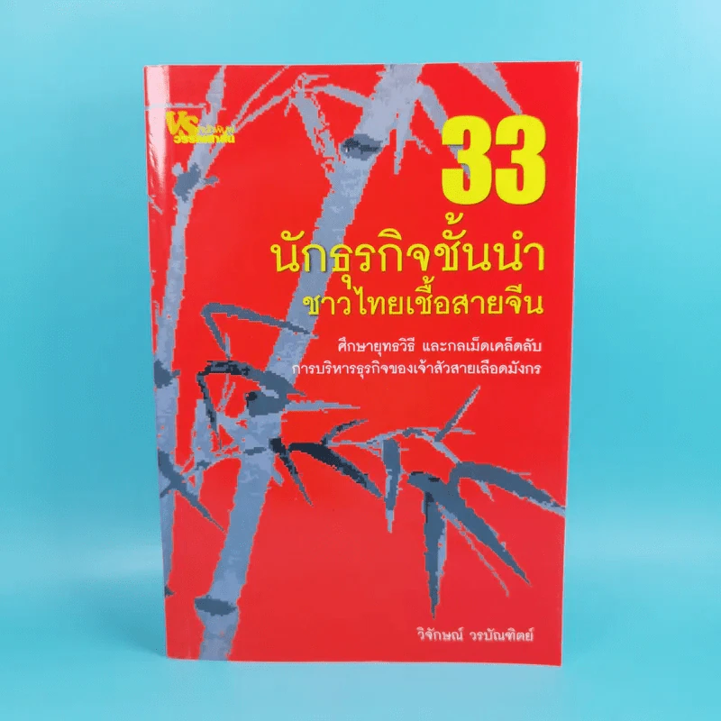 33 นักธุรกิจชั้นนำ ชาวไทยเชื้อสายจีน - วิจักษณ์ วรบัณฑิตย์ รูปที่ 1