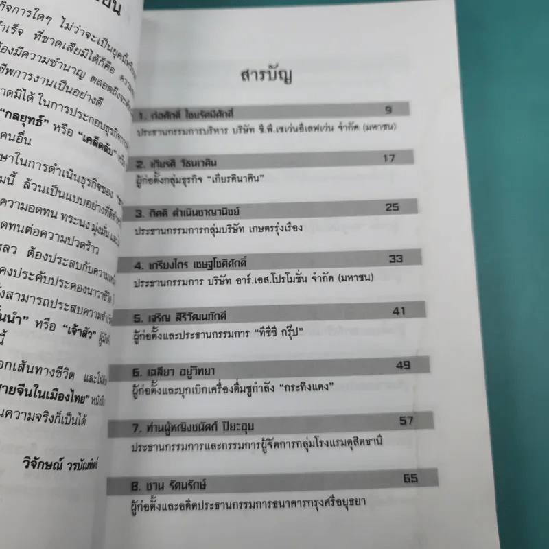 33 นักธุรกิจชั้นนำ ชาวไทยเชื้อสายจีน - วิจักษณ์ วรบัณฑิตย์ รูปที่ 11