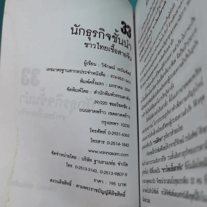 33 นักธุรกิจชั้นนำ ชาวไทยเชื้อสายจีน - วิจักษณ์ วรบัณฑิตย์ รูปที่ 8