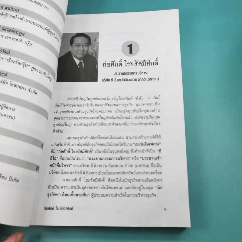 33 นักธุรกิจชั้นนำ ชาวไทยเชื้อสายจีน - วิจักษณ์ วรบัณฑิตย์ รูปที่ 15
