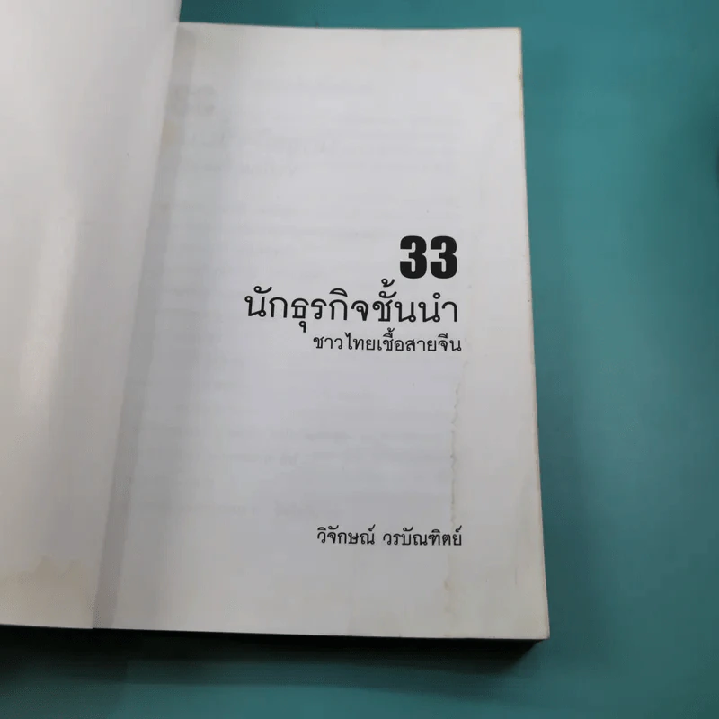 33 นักธุรกิจชั้นนำ ชาวไทยเชื้อสายจีน - วิจักษณ์ วรบัณฑิตย์ รูปที่ 7
