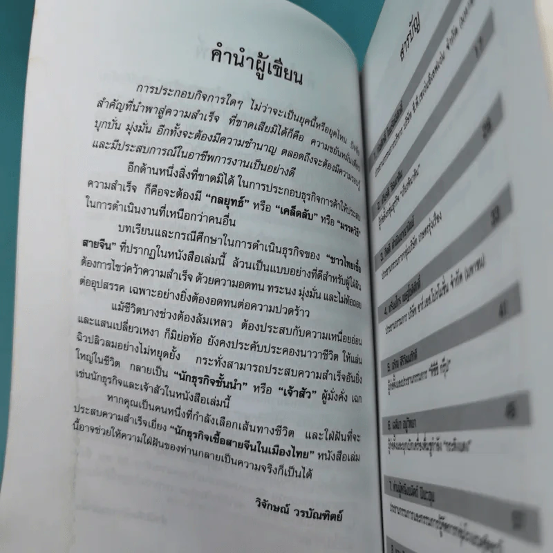 33 นักธุรกิจชั้นนำ ชาวไทยเชื้อสายจีน - วิจักษณ์ วรบัณฑิตย์ รูปที่ 10